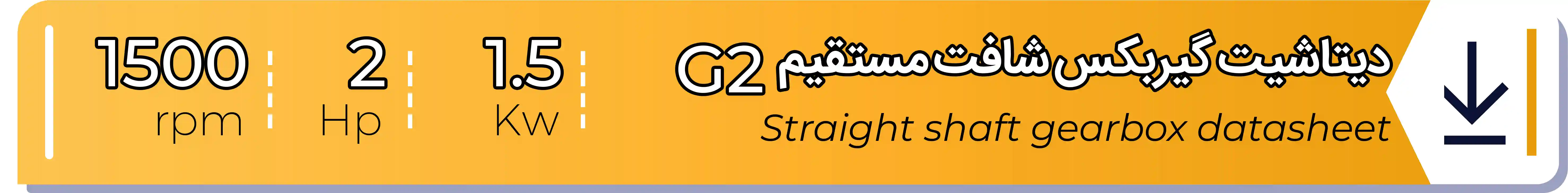 دیتاشیت و مشخصات فنی گیربکس - G2 - 1.5 (kw) -2 (hp) - شافت مستقیم شریف